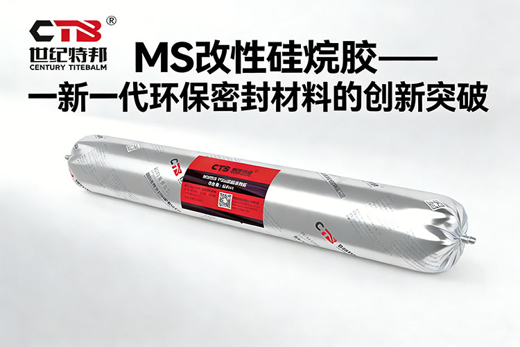 MS膠新一代環保密封材料的創新突破.jpg MS膠新一代環保密封材料的創新突破.jpg